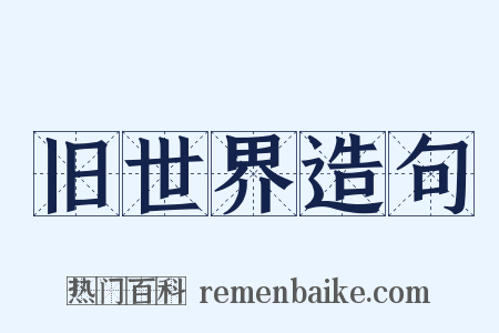 旧世界造句是什么意思的图片